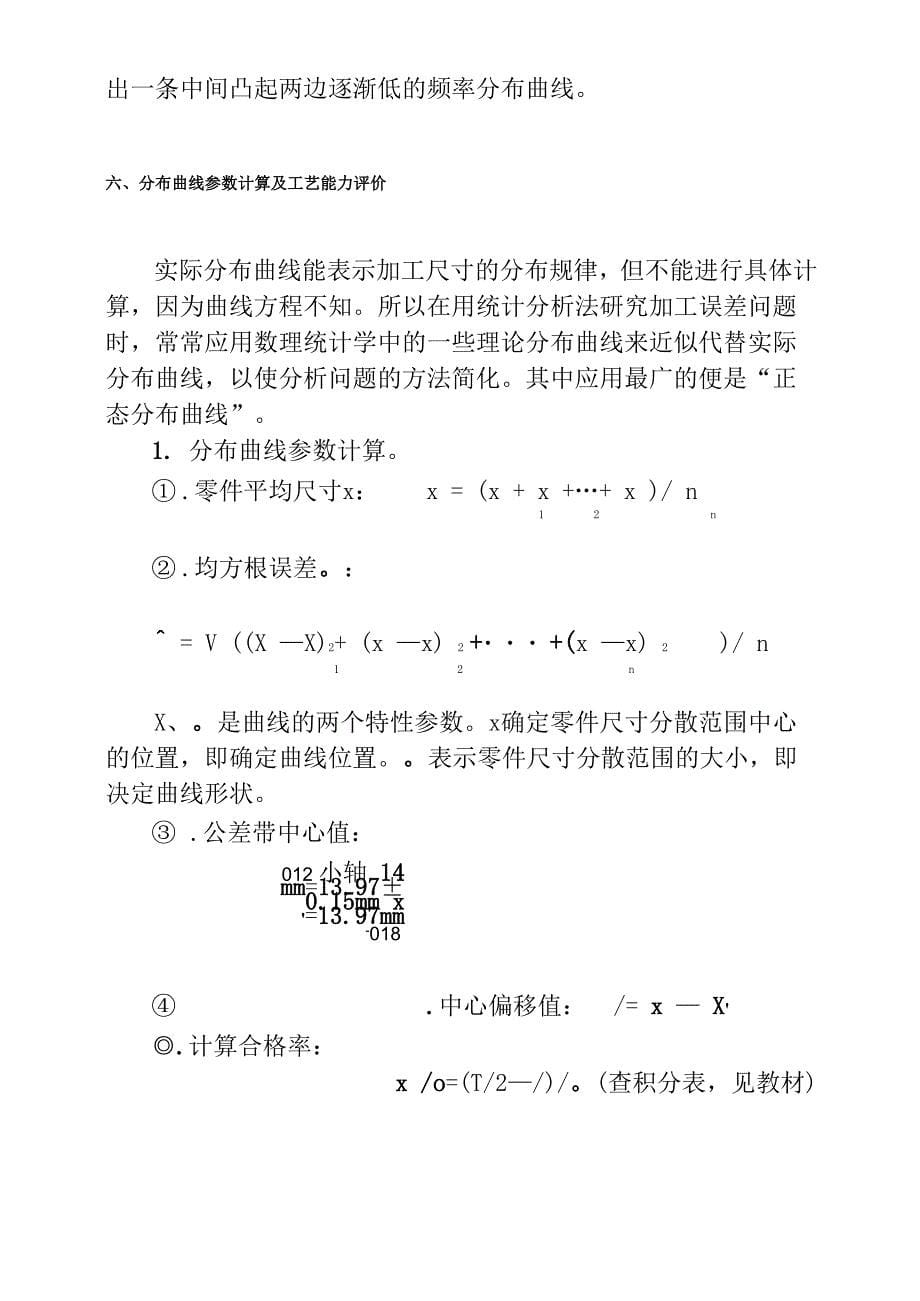 综合性分析实验加工误差统计分析实验指导书_第5页