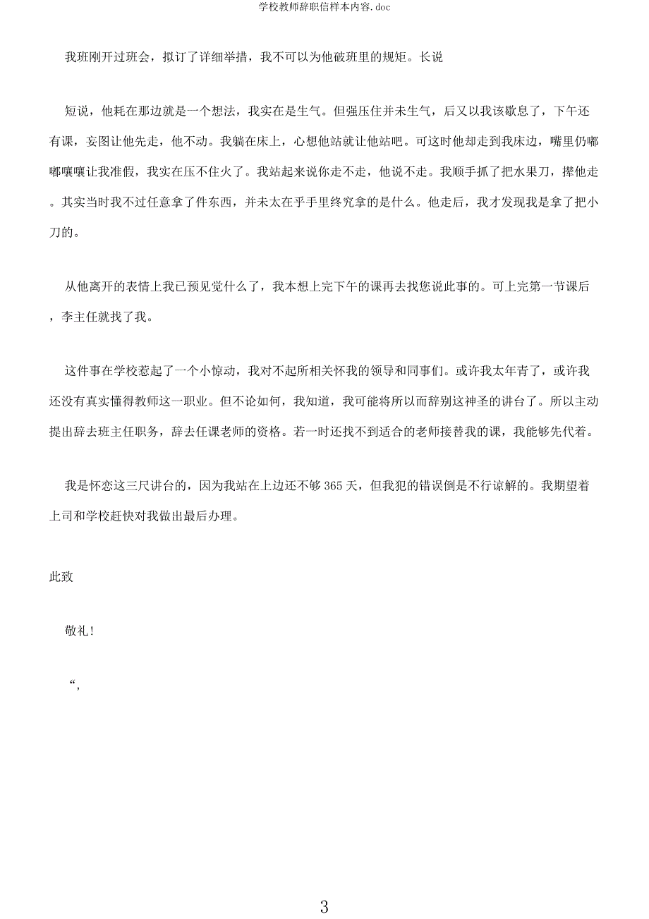 学校教师辞职信样本内容.docx_第3页