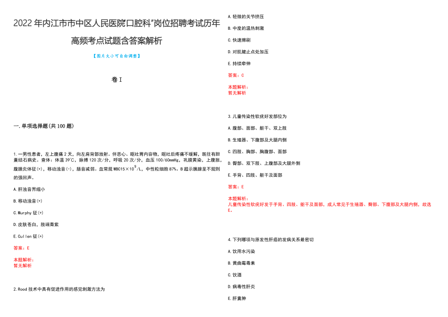 2022年内江市市中区人民医院“口腔科”岗位招聘考试历年高频考点试题含答案解析