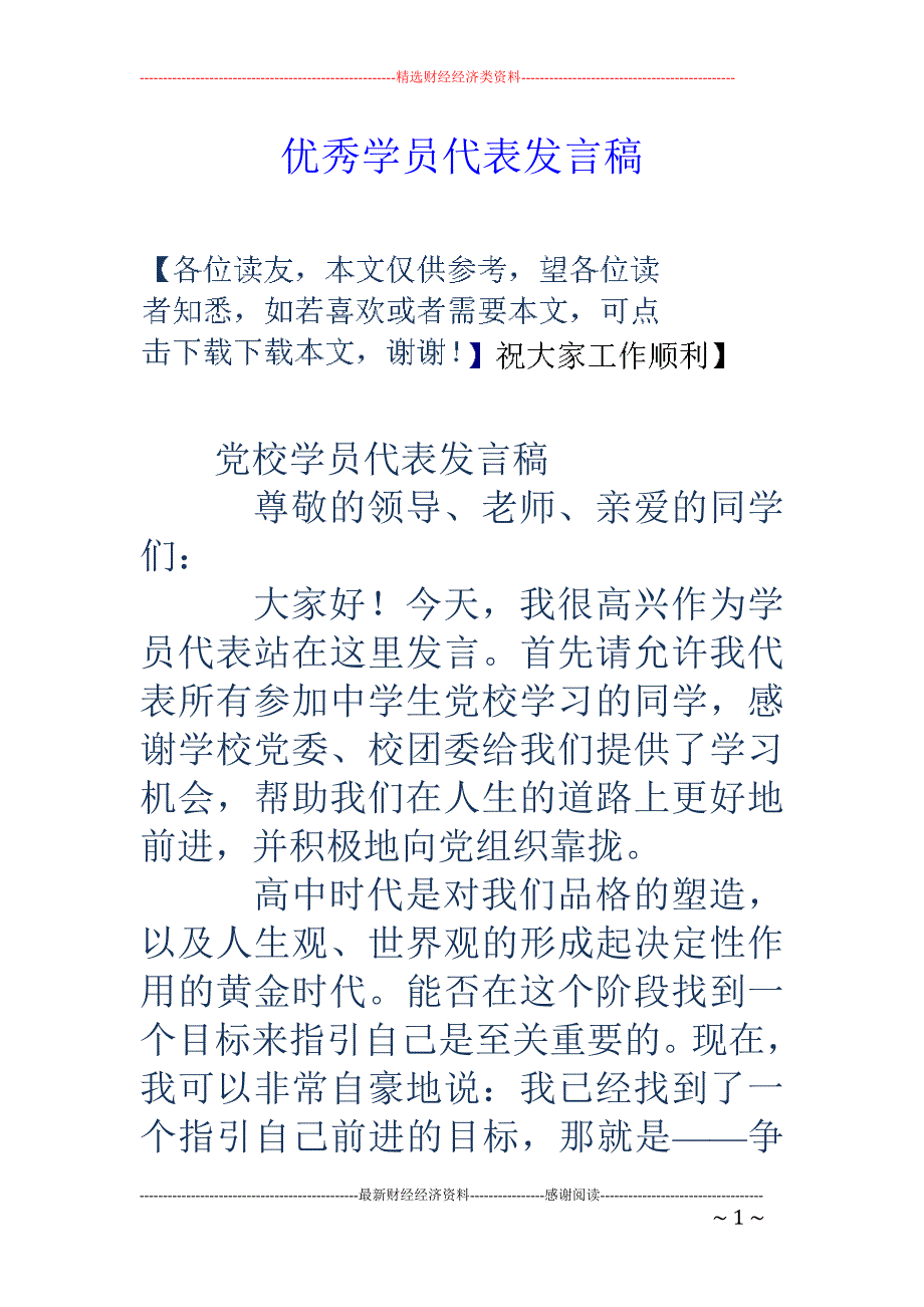 优秀学员代表 发言稿_第1页