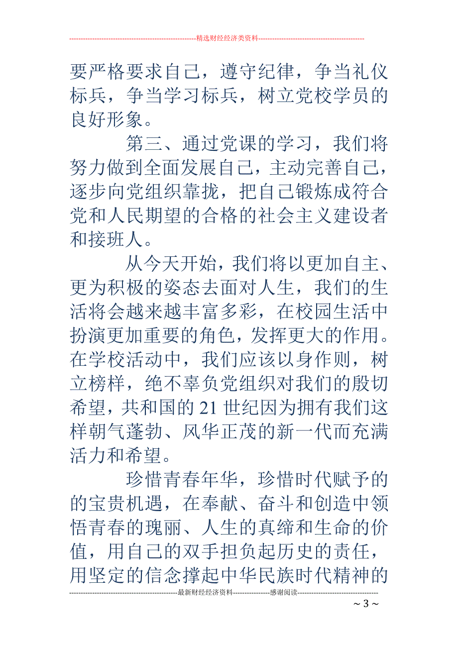 优秀学员代表 发言稿_第3页