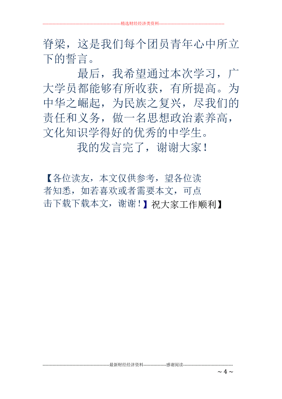 优秀学员代表 发言稿_第4页