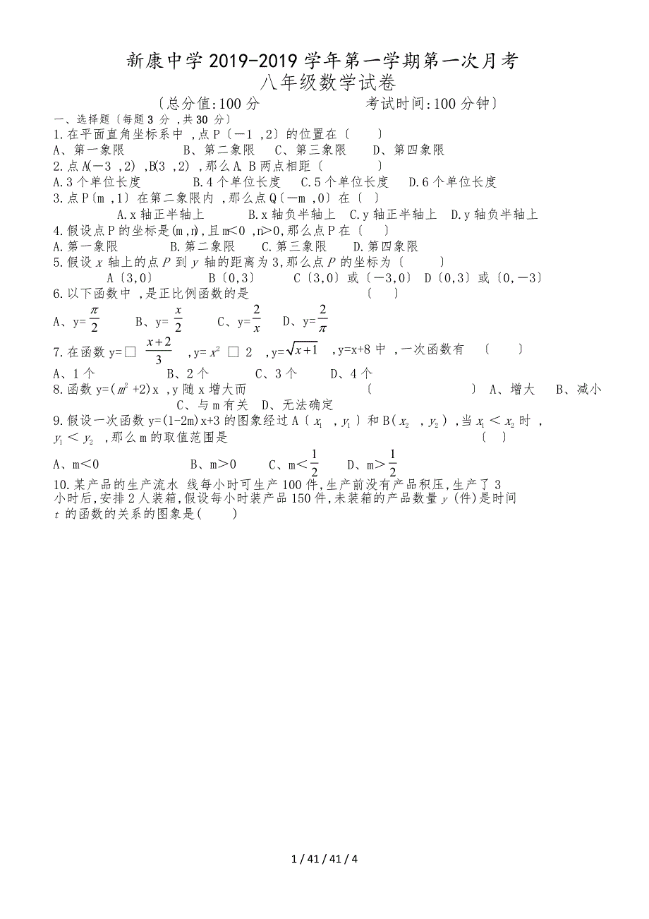 安徽省合肥新康中学20182019学年第一学期八年级第一次月考数学试题（Word版）_第1页