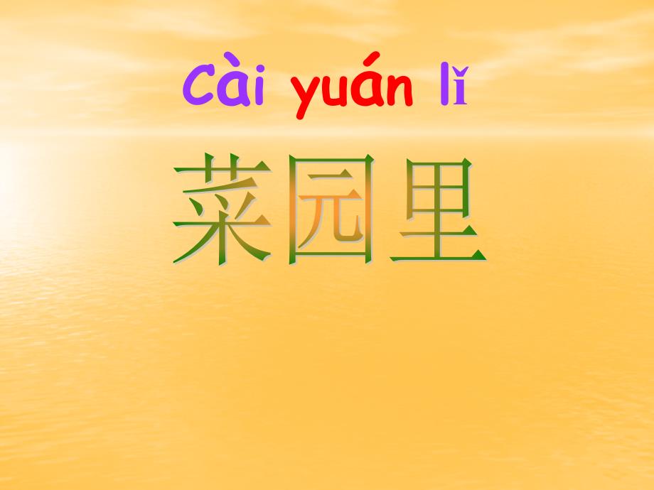 菜园里 (6)_第1页