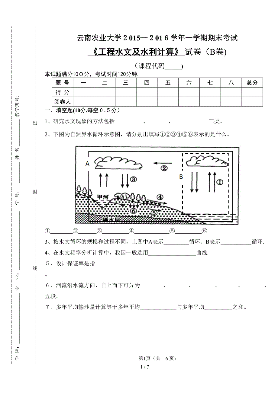 工程水文及水利计算B卷_第1页