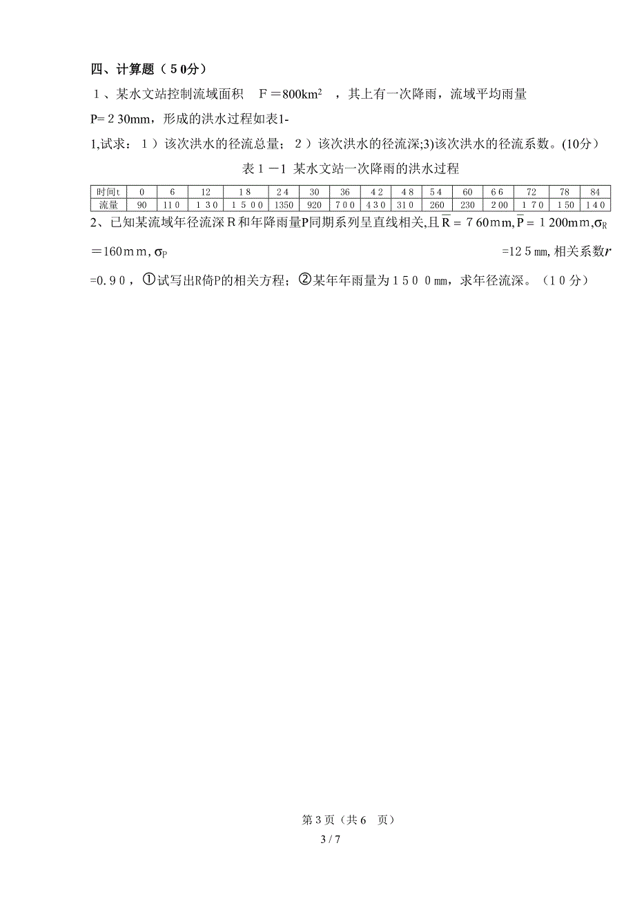 工程水文及水利计算B卷_第3页