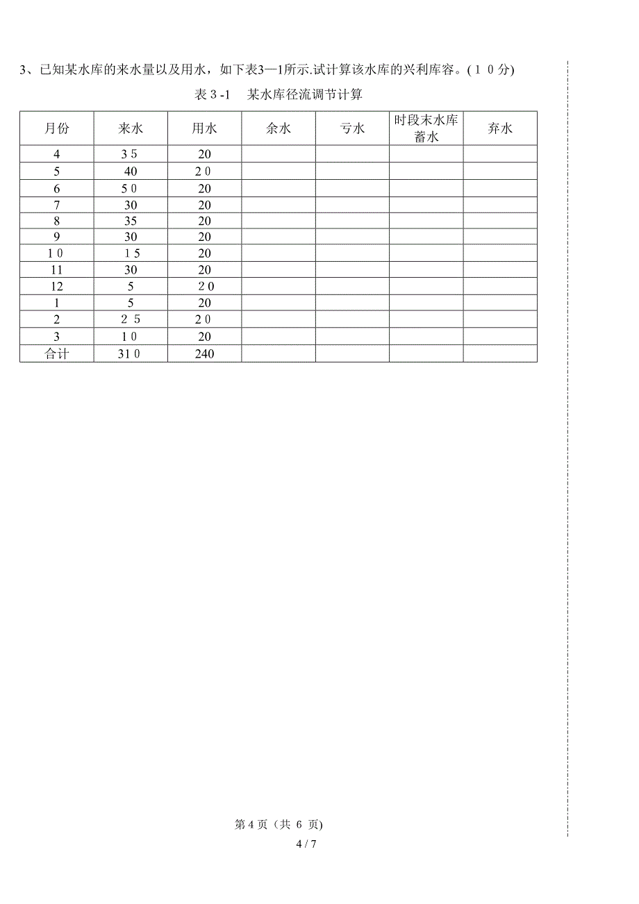 工程水文及水利计算B卷_第4页