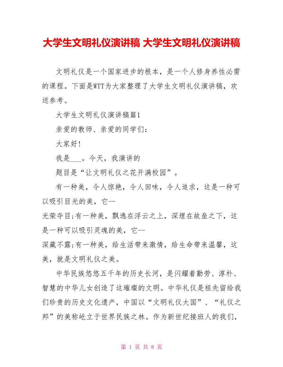 大学生文明礼仪演讲稿精品大学生文明礼仪演讲稿_第1页