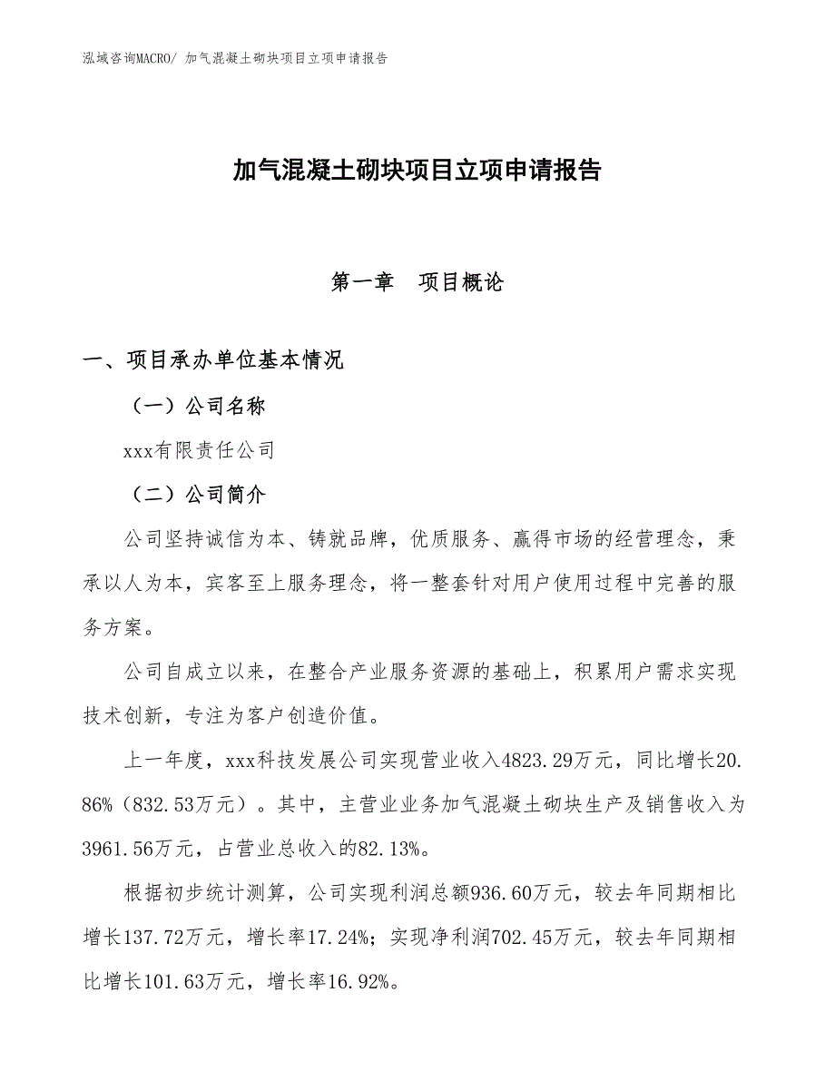 加气混凝土砌块项目立项申请报告.docx_第1页