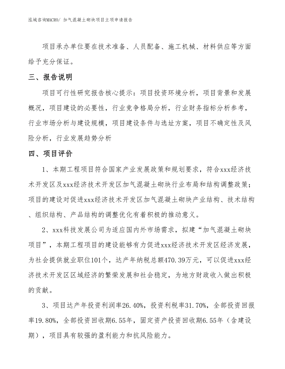 加气混凝土砌块项目立项申请报告.docx_第4页