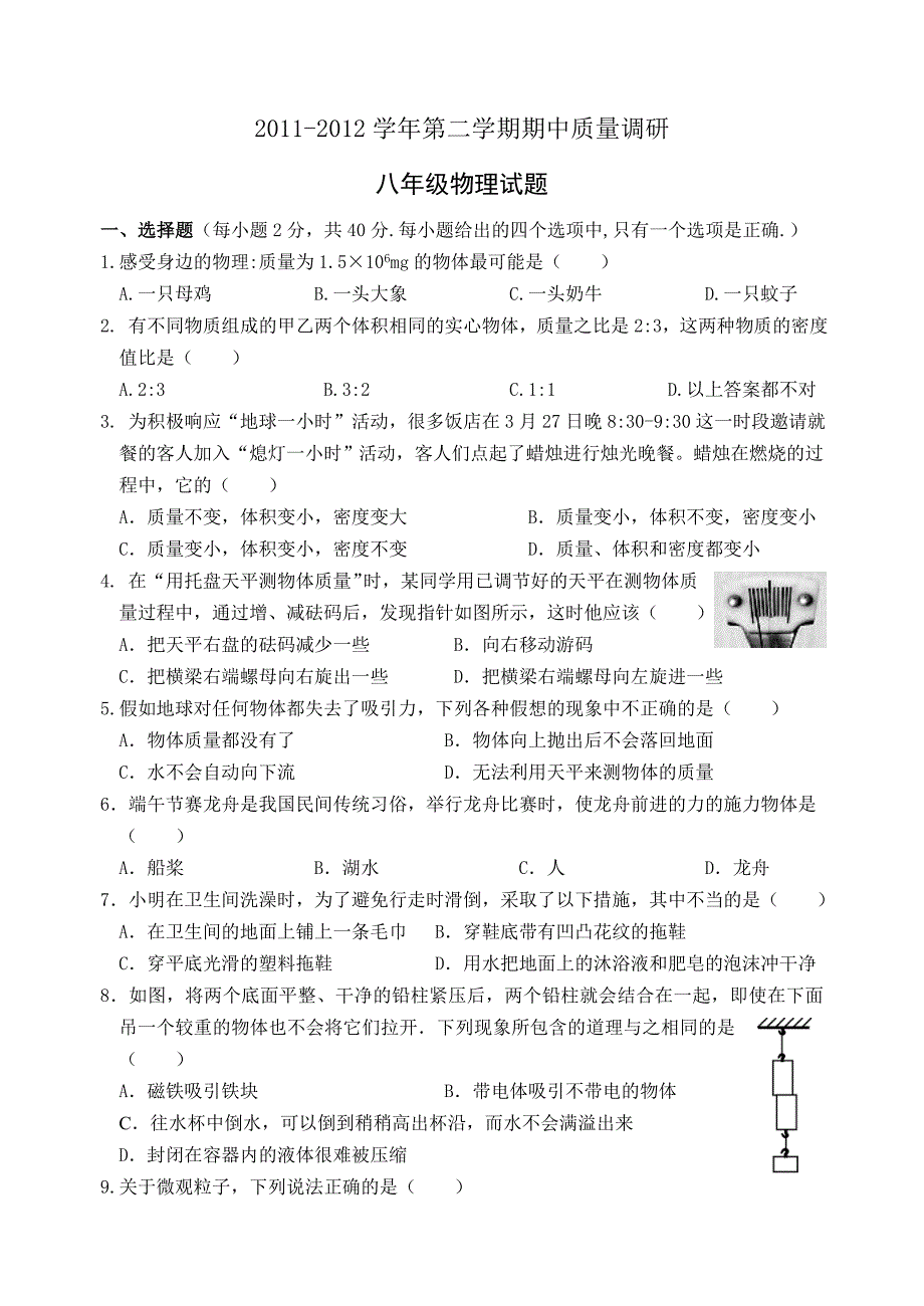 2011-2012学年第二学期期中质量调研(八年级物理)_第1页