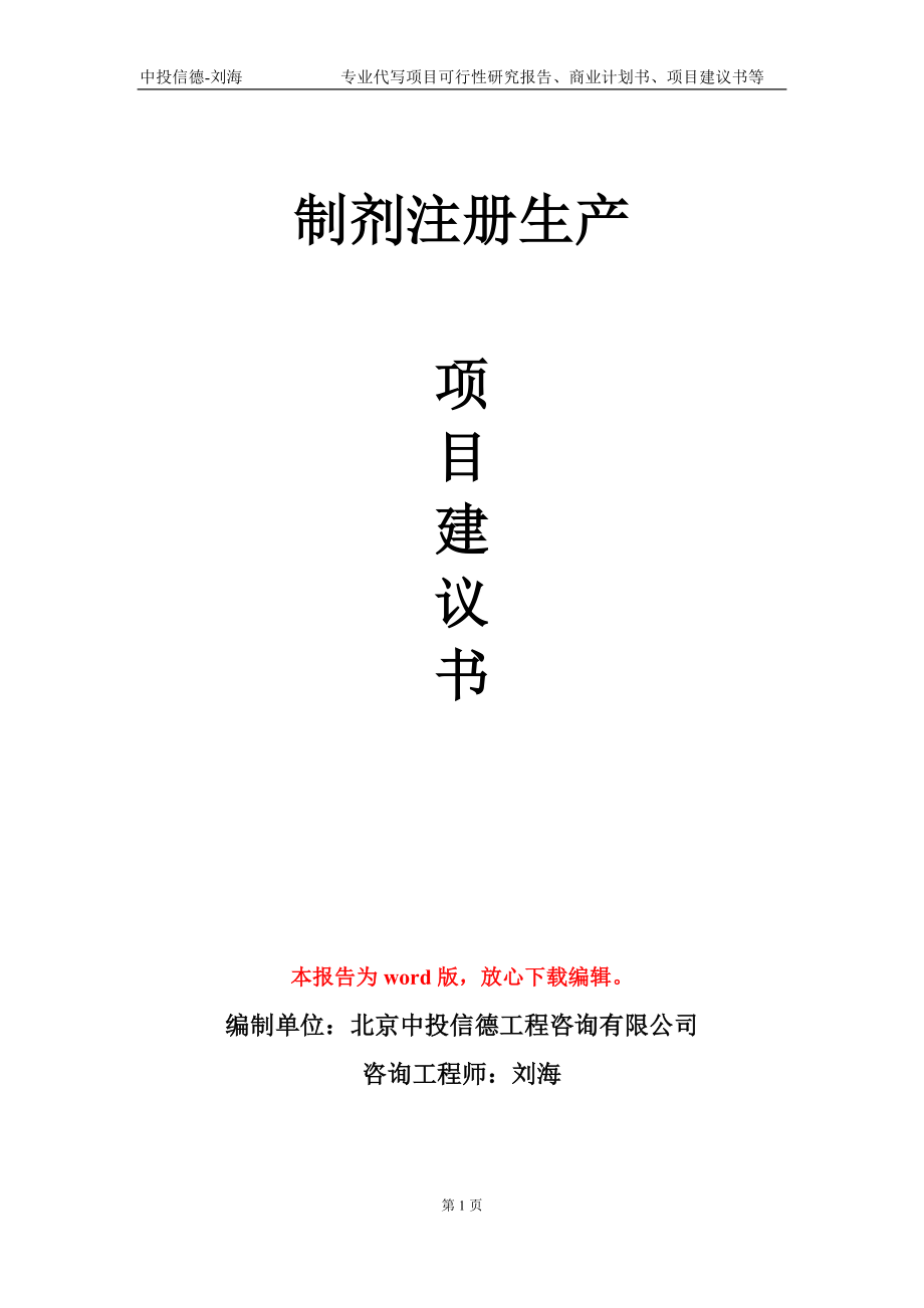 制剂注册生产项目建议书写作模板-代写_第1页