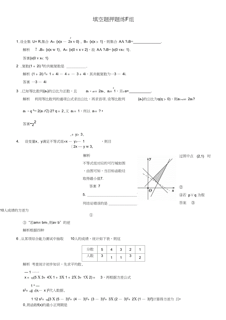 2019届(江苏)高考数学(理)三轮冲关专题训练：填空题押题练F组_第1页