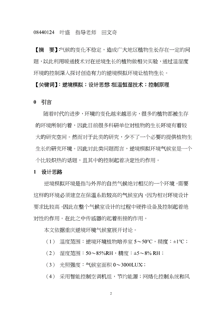 暖通技术在逆境模拟环境中的应用figa_第2页