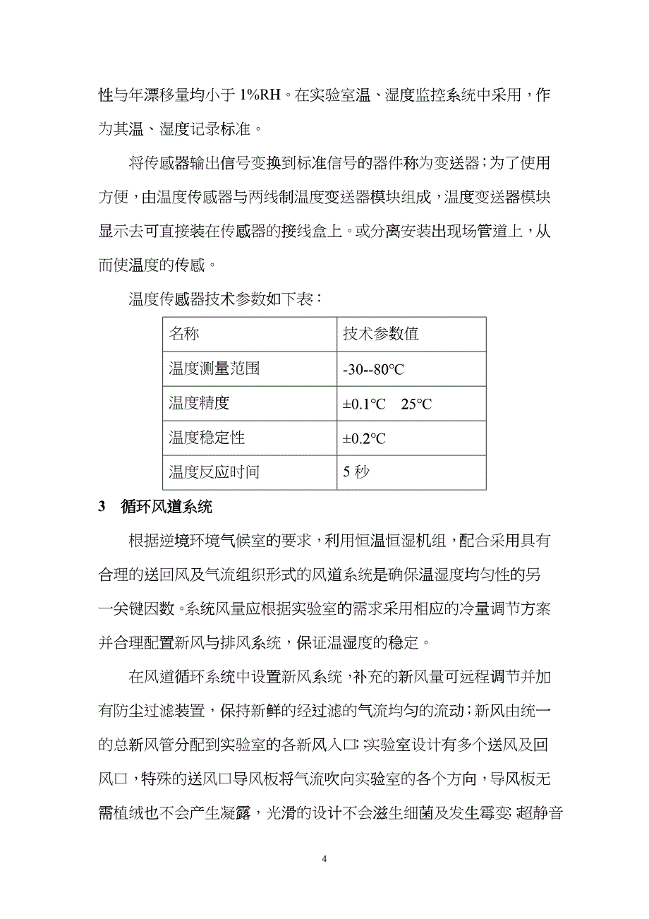 暖通技术在逆境模拟环境中的应用figa_第4页