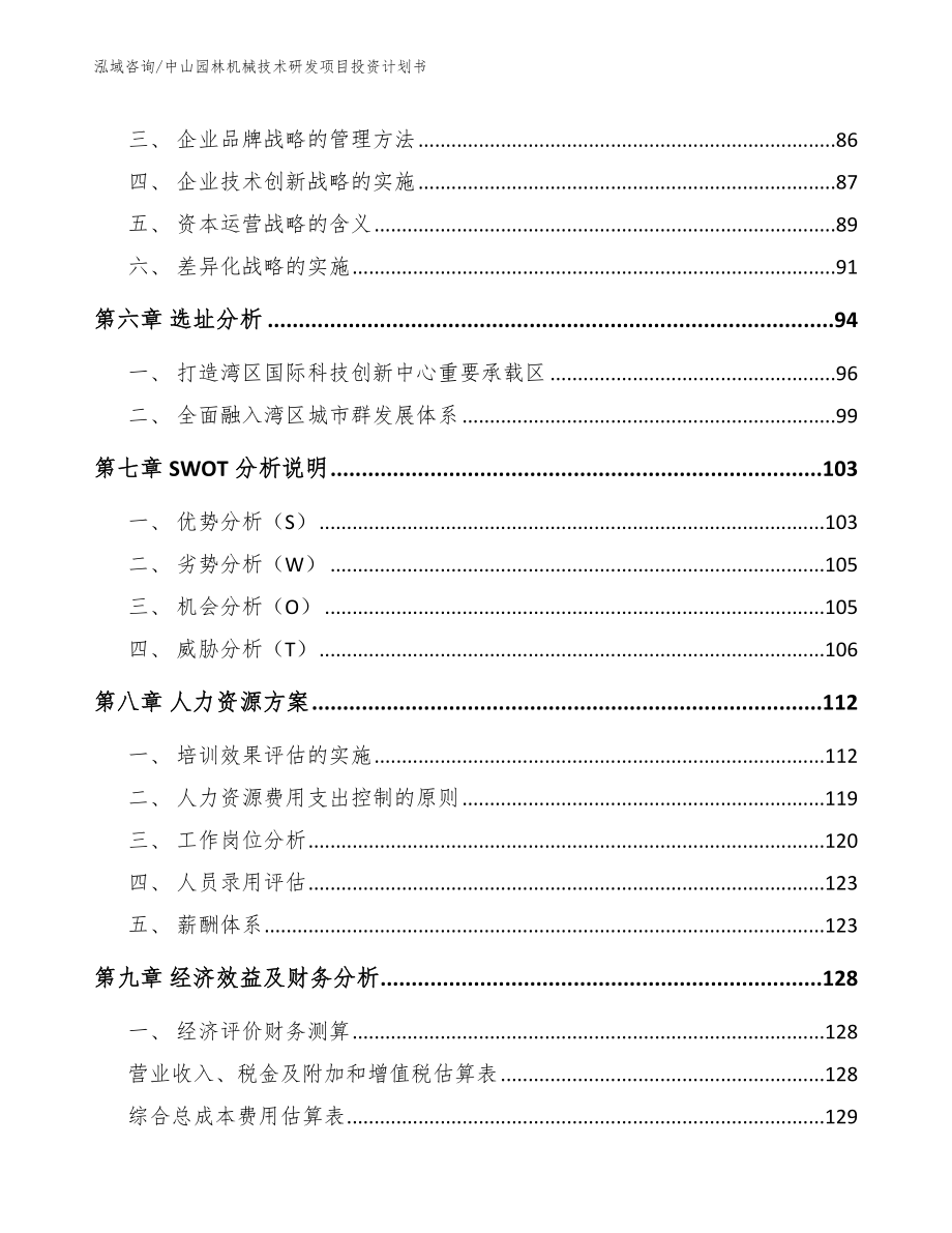 中山园林机械技术研发项目投资计划书_模板范本_第5页