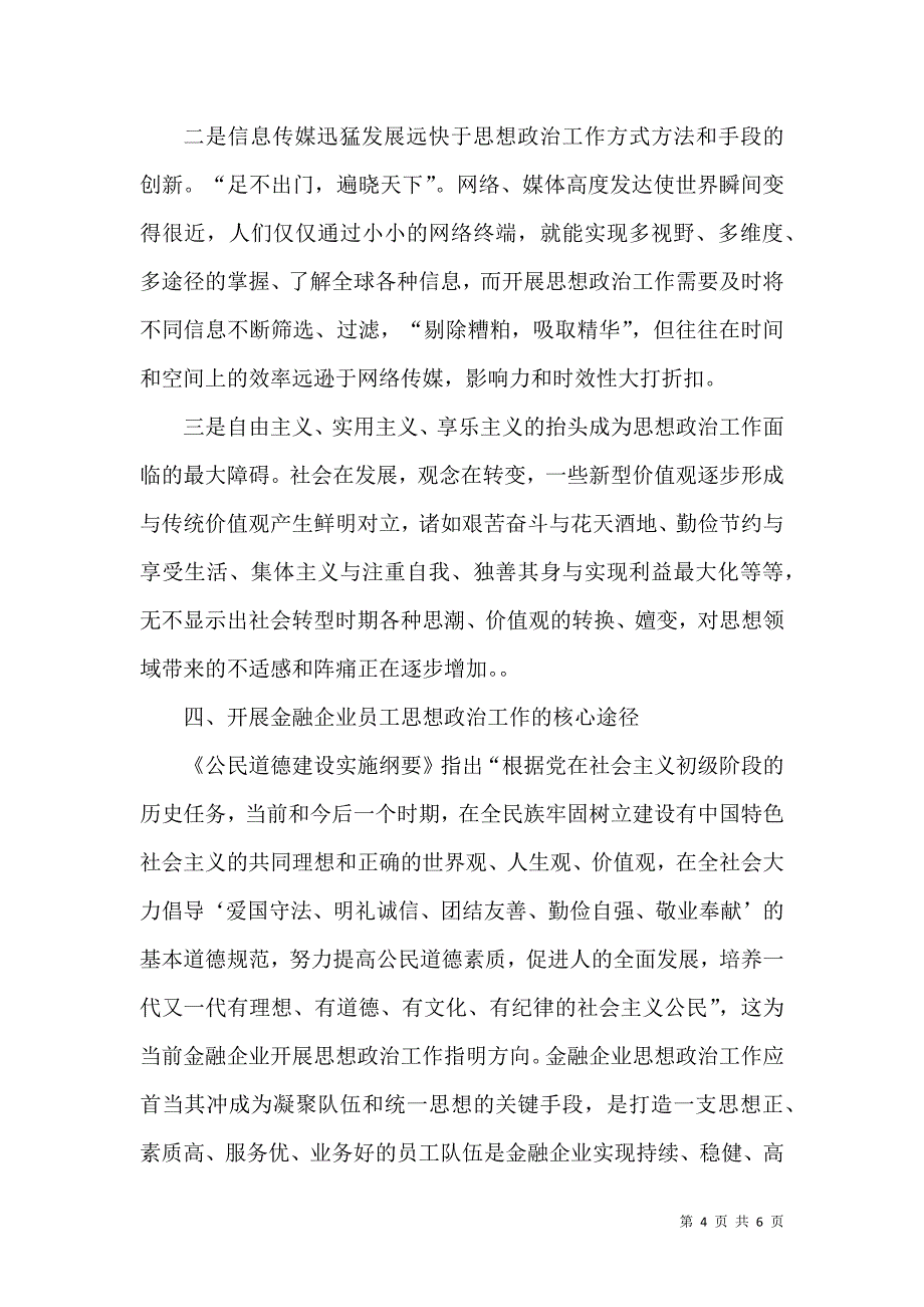 金融企业员工思想政治工作的“虚”与“实”_第4页