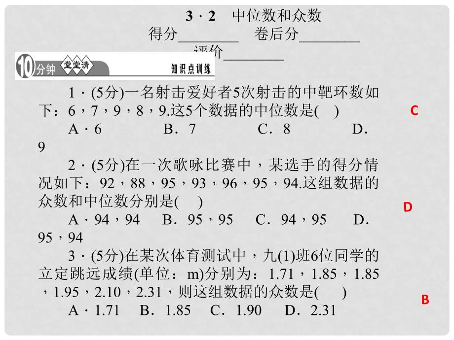 八年级数学下册 第三章 数据分析初步 12（3.2）中位数和众数课件（A）（新版）浙教版_第1页