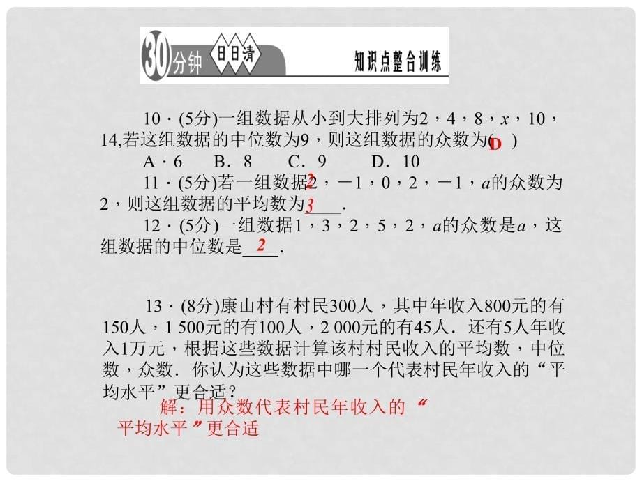 八年级数学下册 第三章 数据分析初步 12（3.2）中位数和众数课件（A）（新版）浙教版_第5页