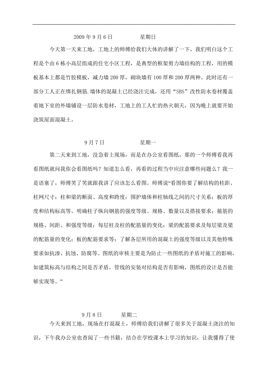 建筑工程实习日志.doc_第1页