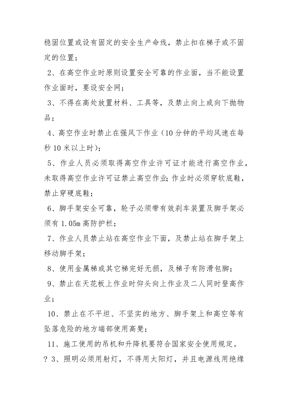 建筑施工及设备安装安全管理制度_第3页