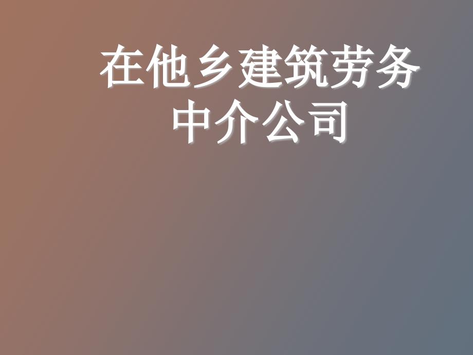 在他乡建筑劳务中介公司_第1页