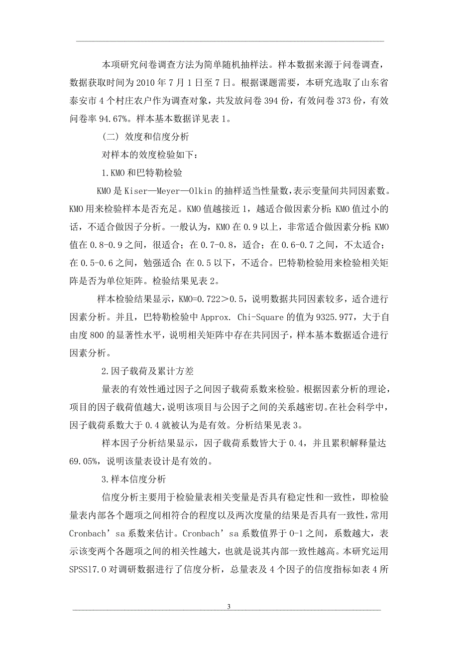 农户间借贷信任影响因素研究_第3页