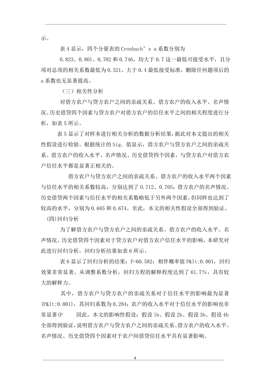 农户间借贷信任影响因素研究_第4页