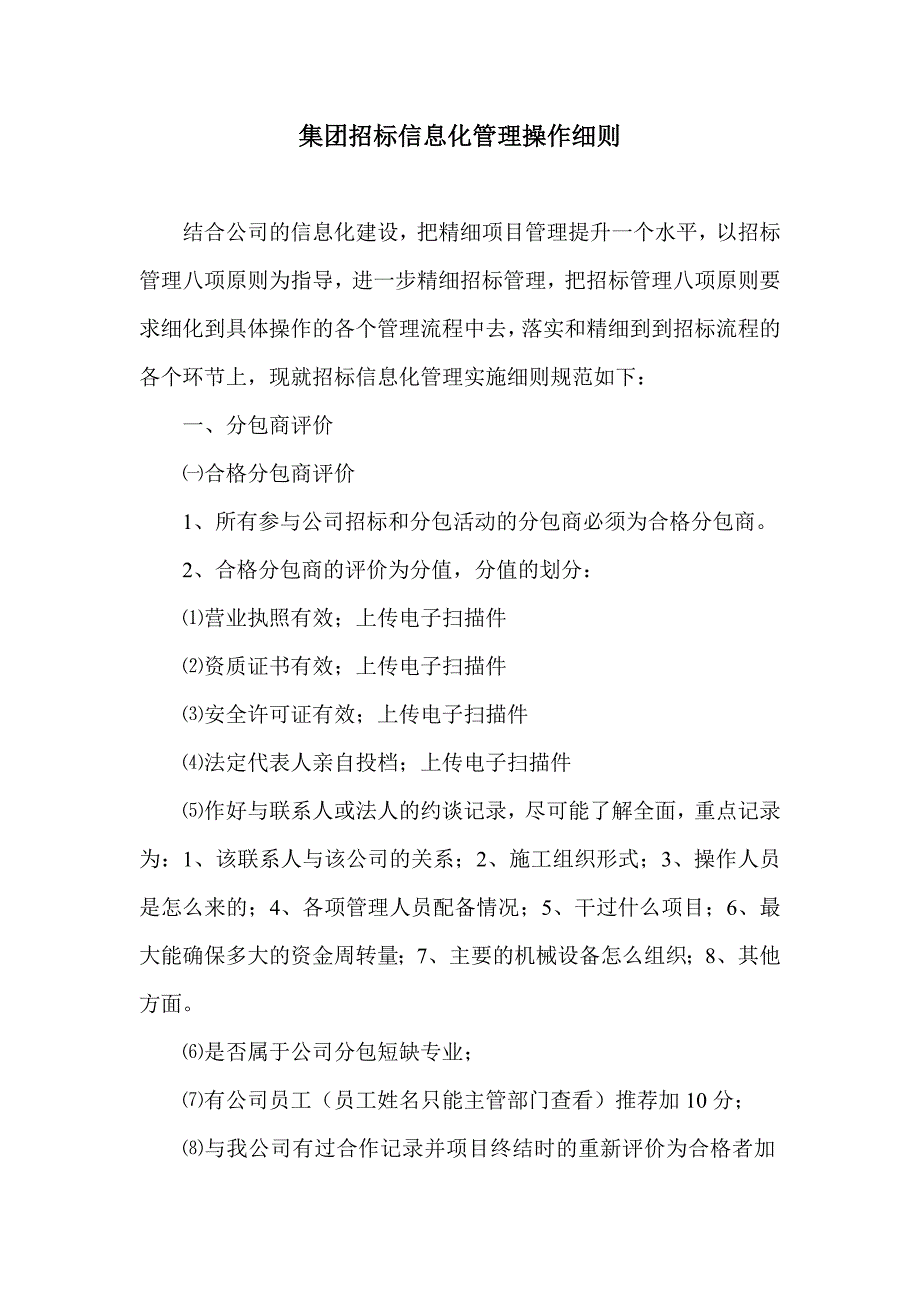 集团招标信息化管理实施细则_第1页