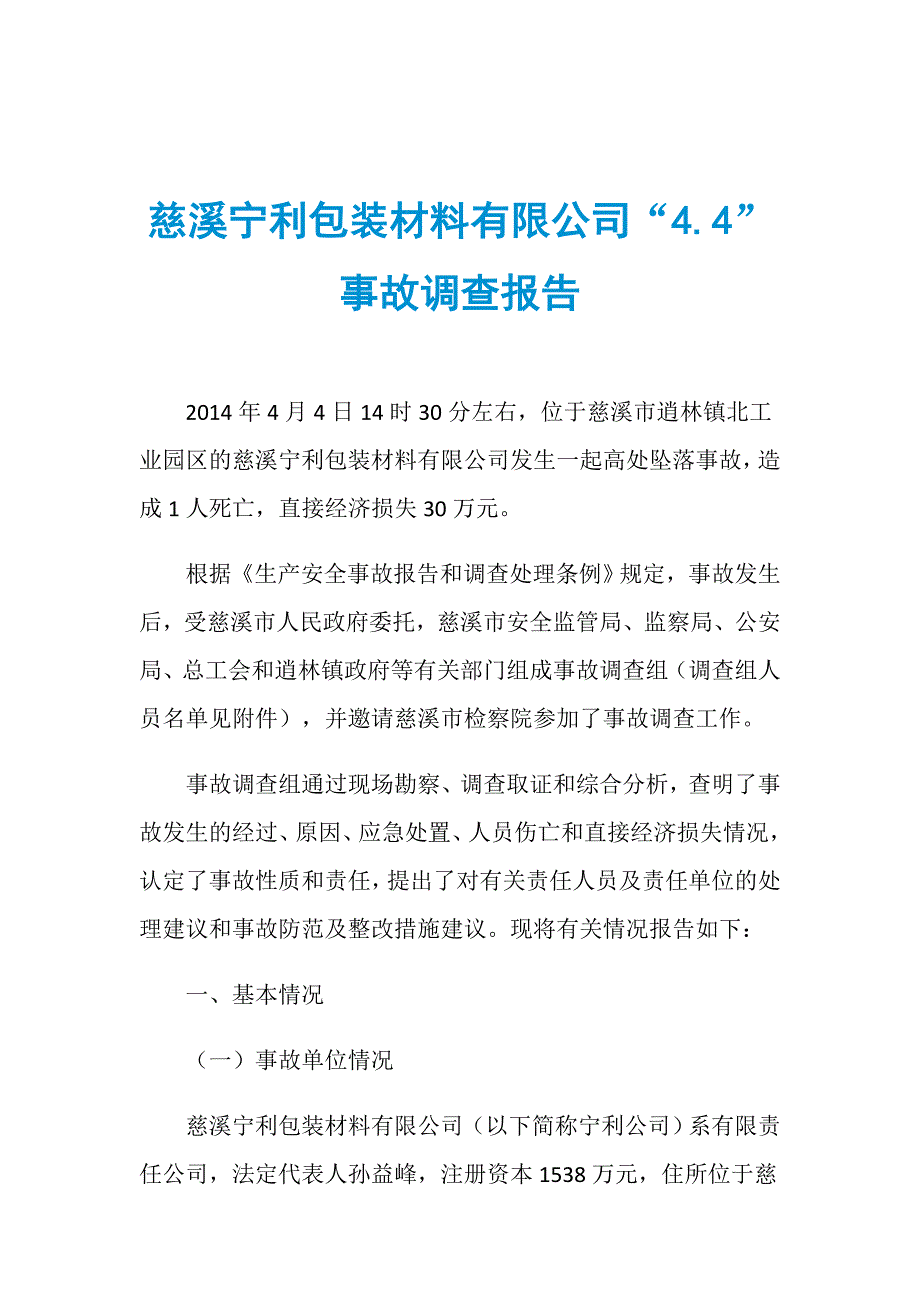 慈溪宁利包装材料有限公司“4.4”事故调查报告_第1页