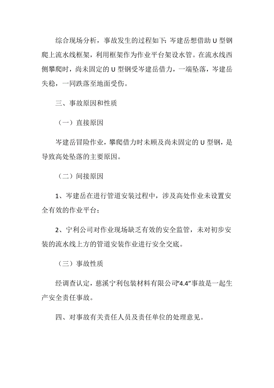 慈溪宁利包装材料有限公司“4.4”事故调查报告_第4页