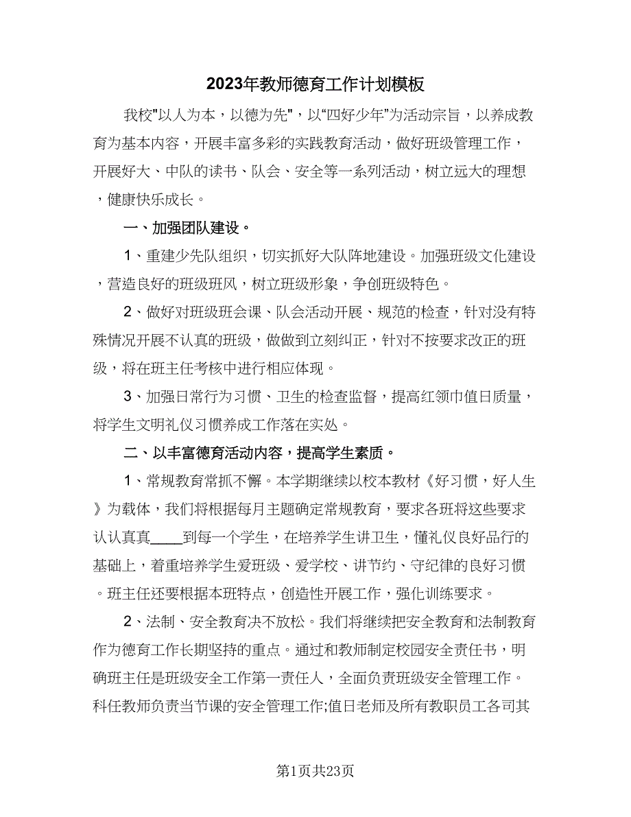 2023年教师德育工作计划模板（8篇）_第1页