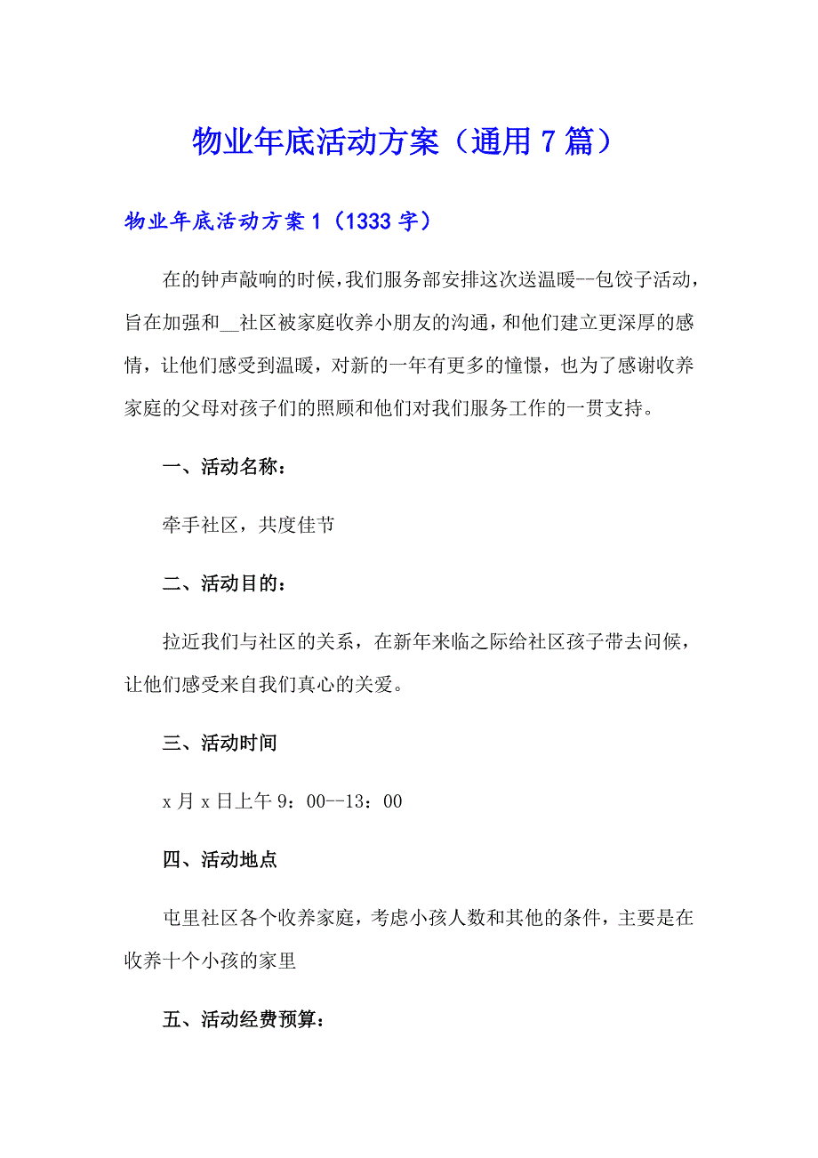 物业年底活动方案（通用7篇）_第1页