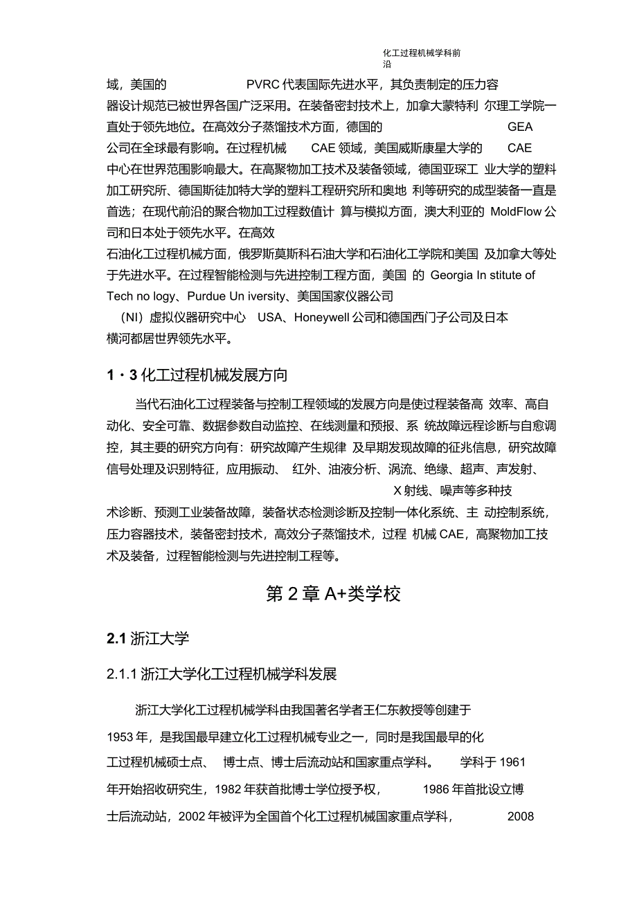 化工过程机械学术前沿报告_第4页