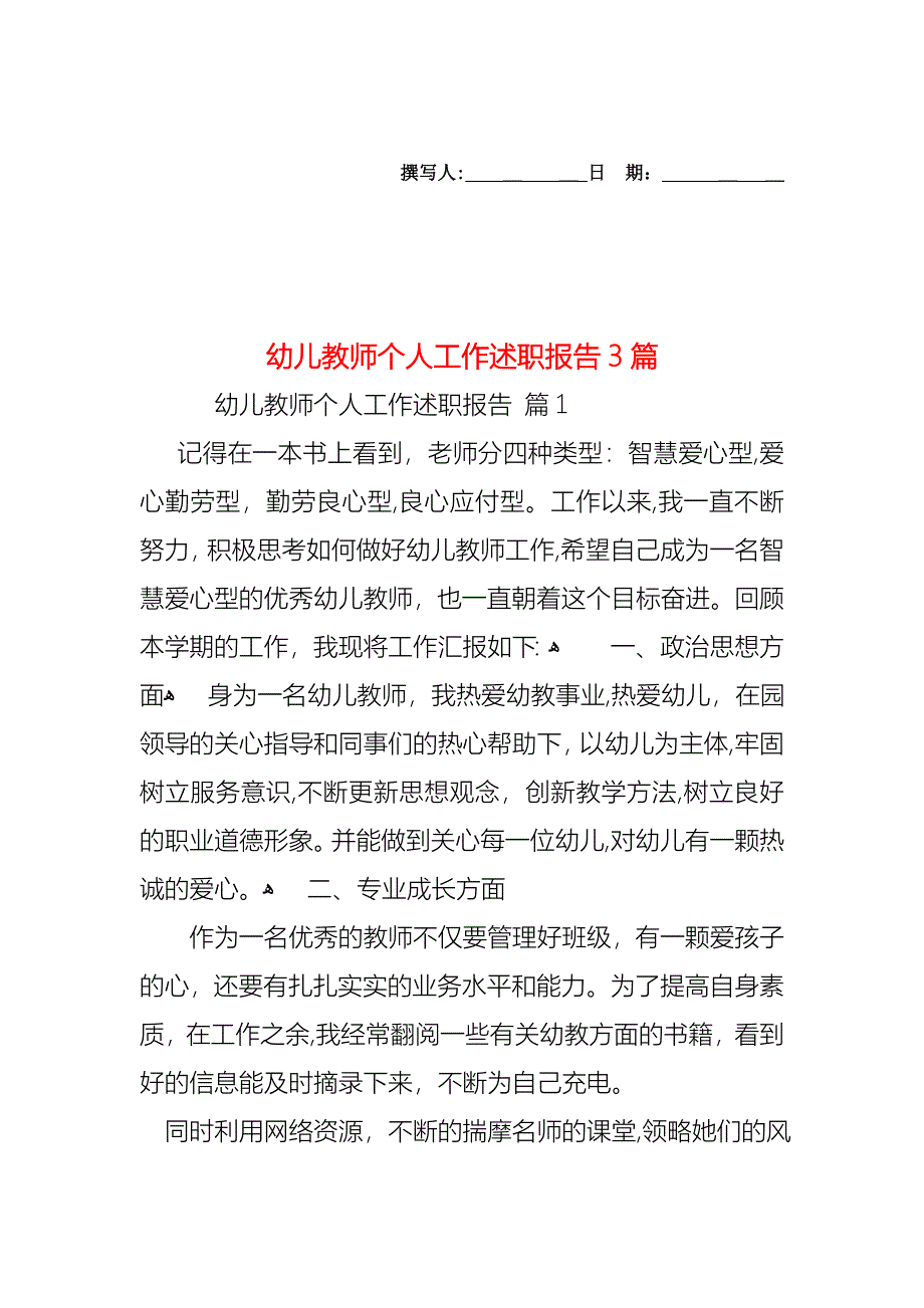 幼儿教师个人工作述职报告3篇_第1页