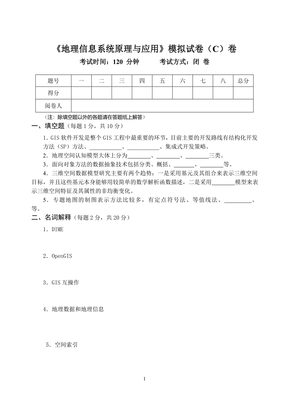 (完整word版)20140506《地理信息系统原理与应用》期末模拟试卷.doc_第1页