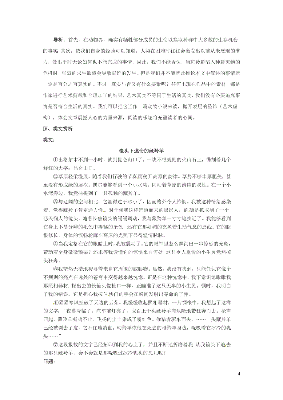 浙江省桐庐县富春江初级中学七年级语文下册 27《斑羚飞渡》内容透析_第4页