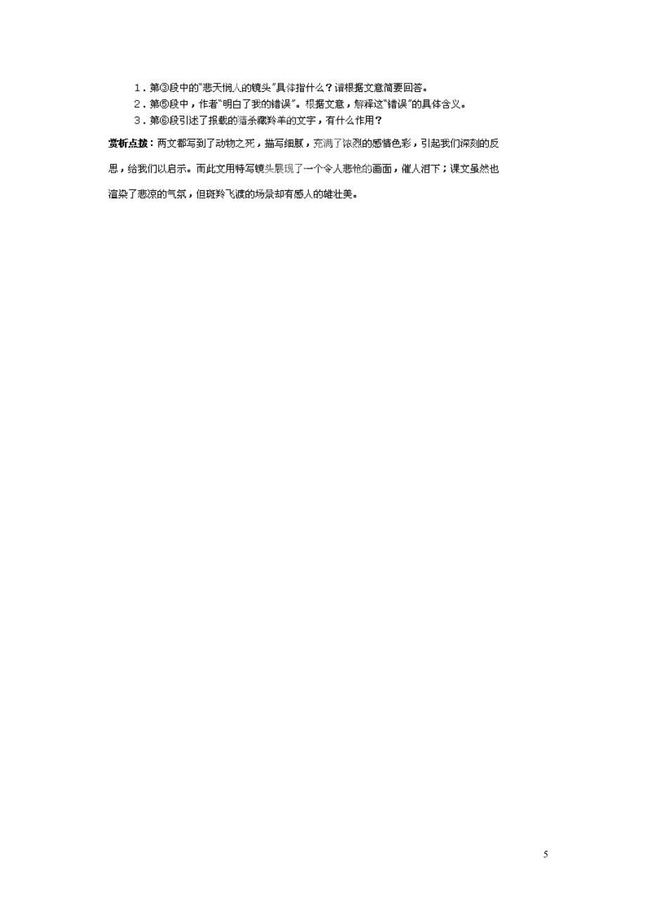 浙江省桐庐县富春江初级中学七年级语文下册 27《斑羚飞渡》内容透析_第5页