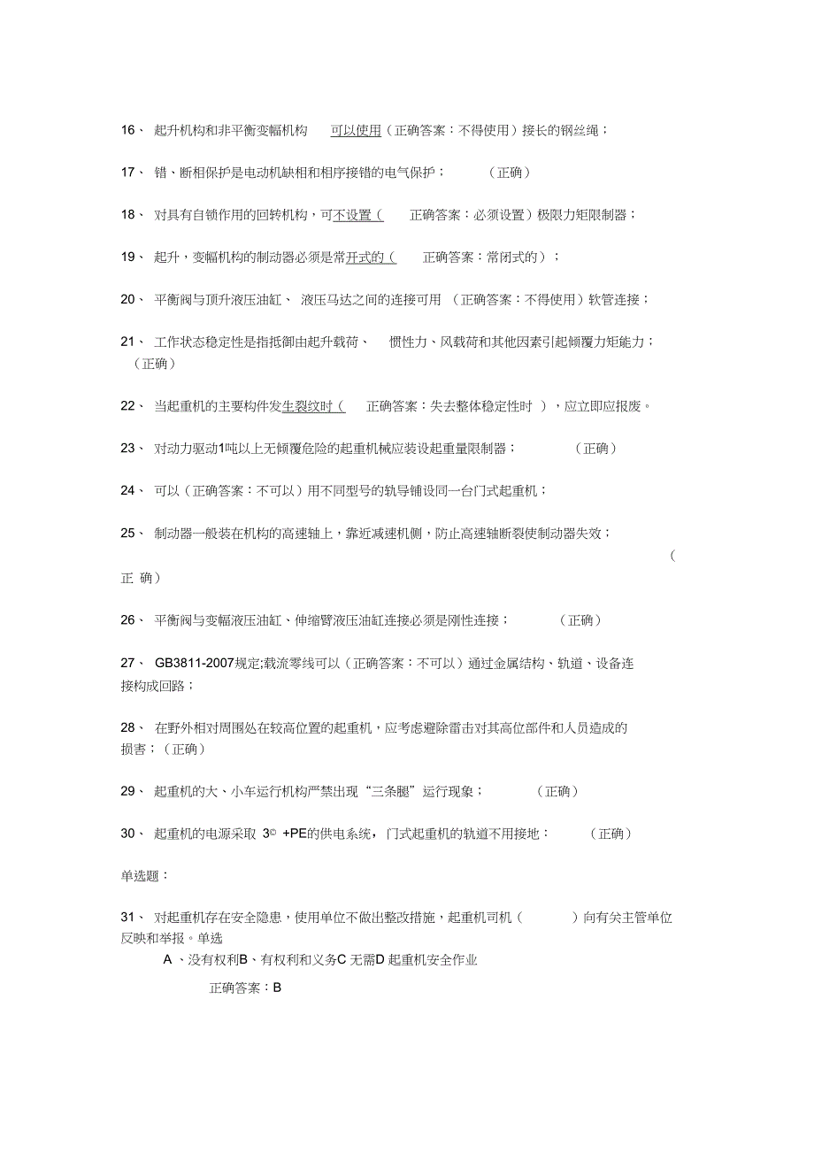 起重机械安全管理A5模拟试题1和答案(2016)_第2页