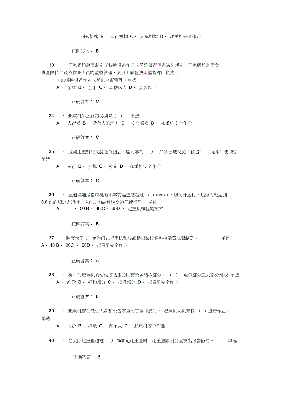 起重机械安全管理A5模拟试题1和答案(2016)_第4页