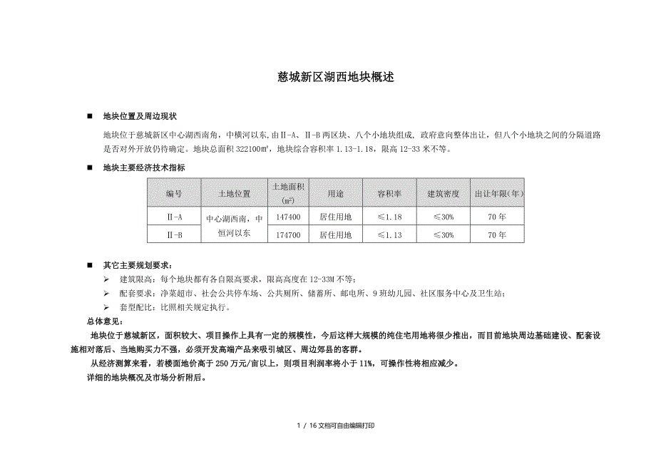 慈城新区湖西地块分析报告_第1页