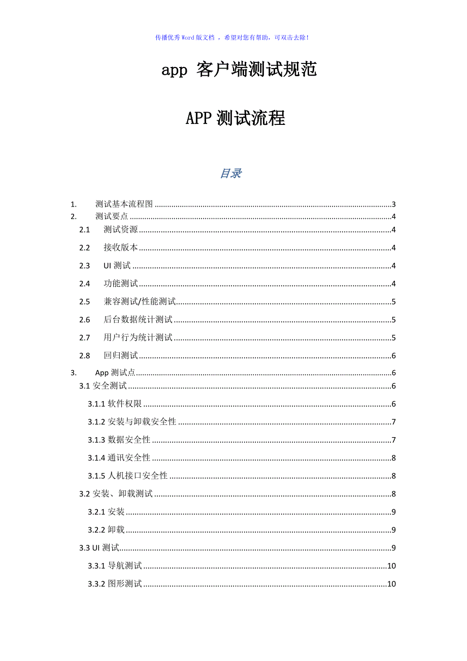 APP测试规范Word编辑_第1页