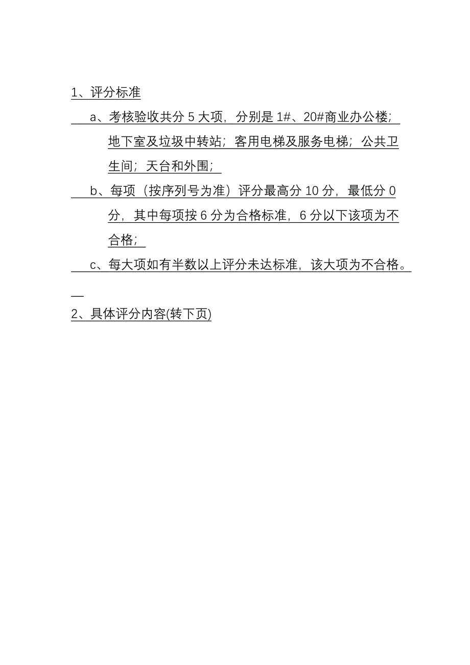 保洁卫生验收标准表格_第1页