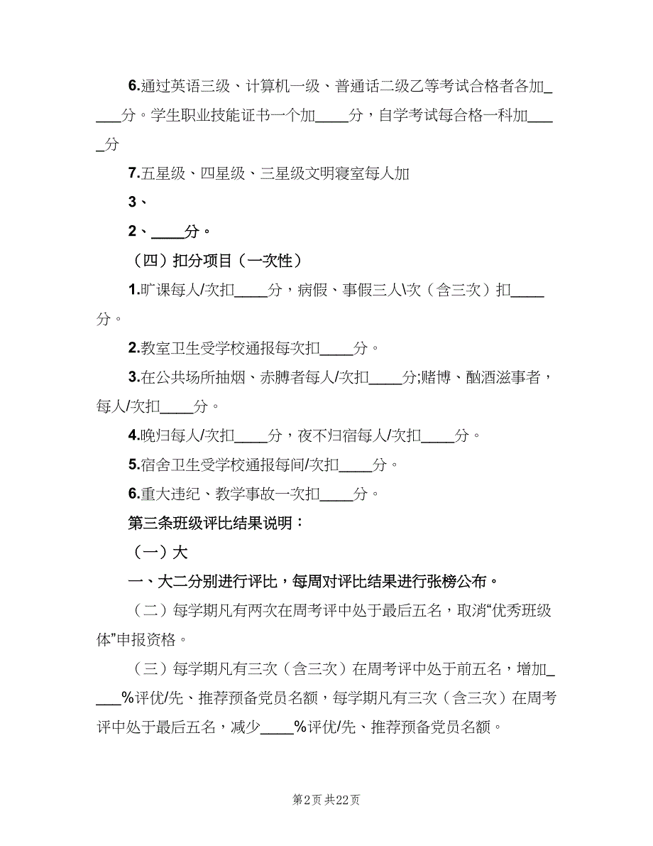 优秀学院评比细则范文（6篇）_第2页