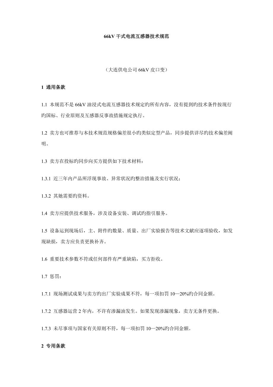 干式电流互感器重点技术基础规范_第1页