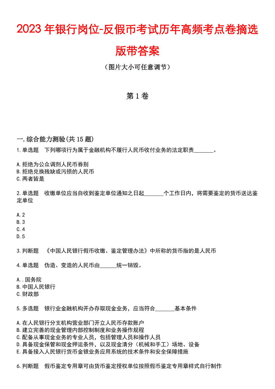 2023年银行岗位-反假币考试历年高频考点卷摘选版带答案_第1页