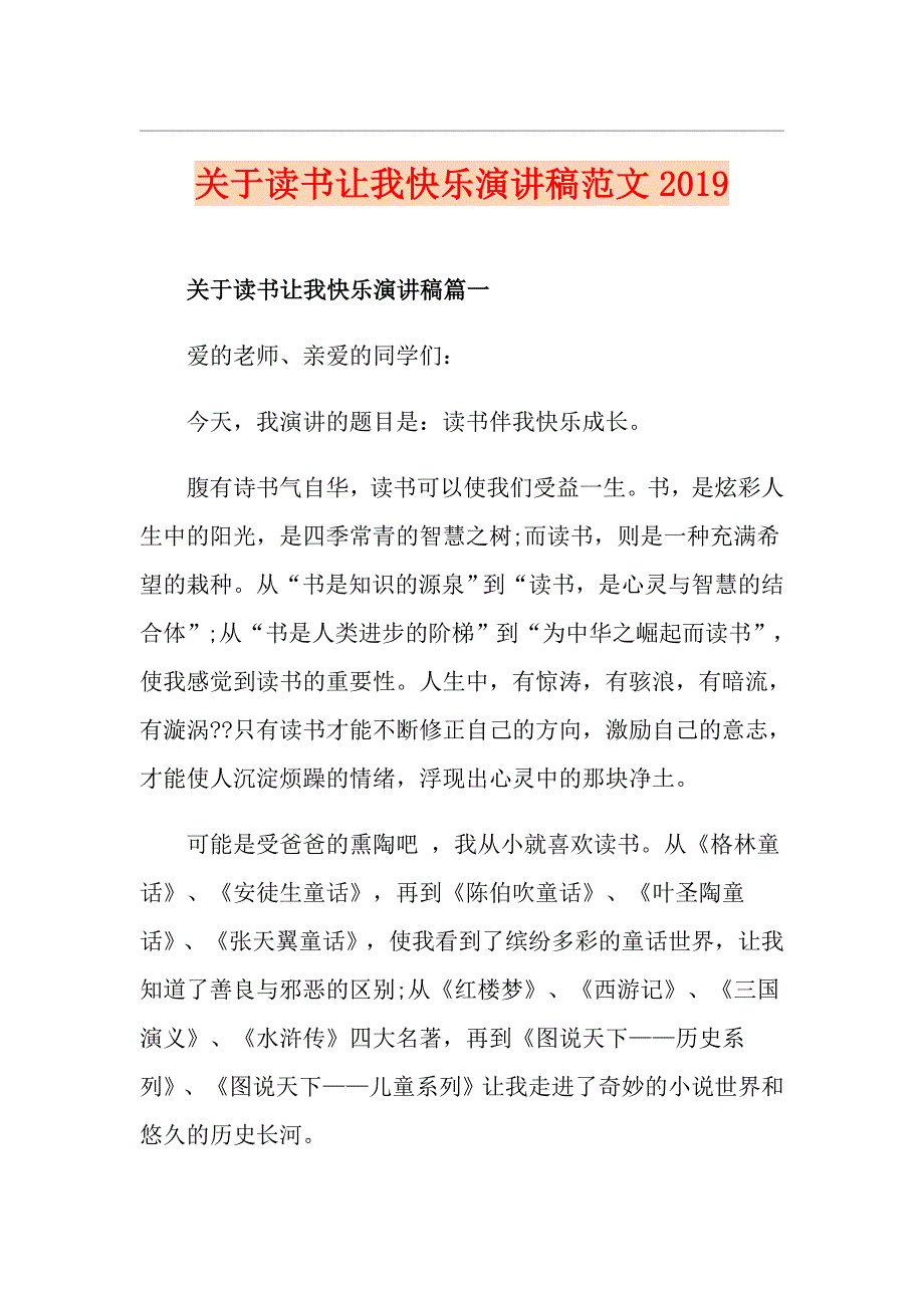 关于读书让我快乐演讲稿范文_第1页