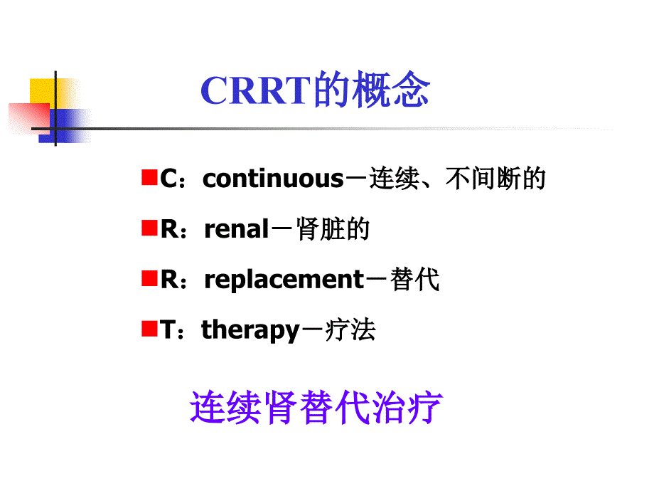 CRRT在ICU中的应用.ppt_第3页