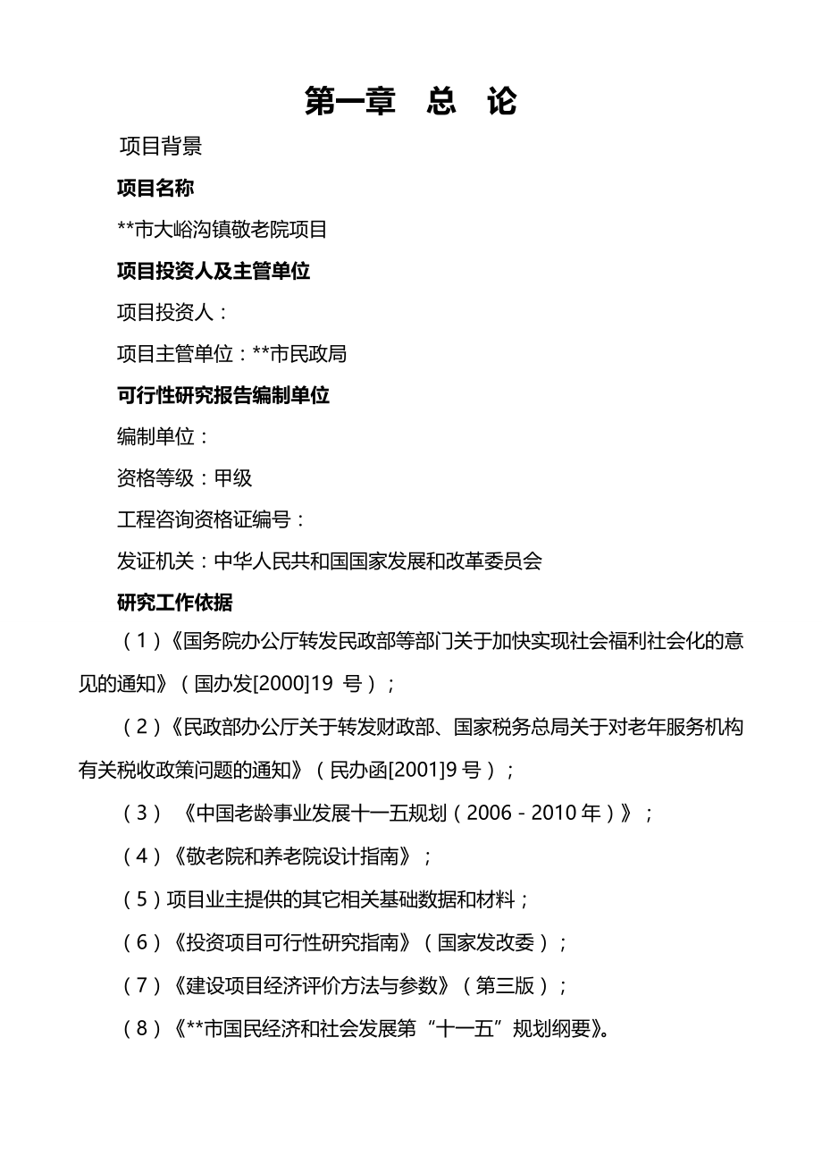 某某某市大峪沟镇敬老院项目可行性研究报告_第1页