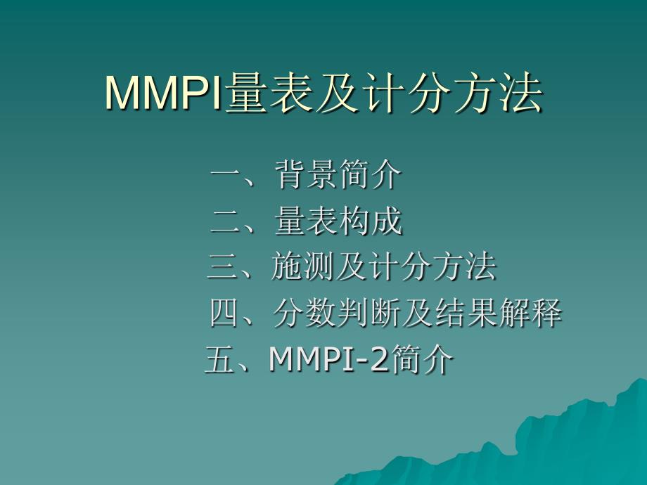 MMPI量表及计分方法_第2页